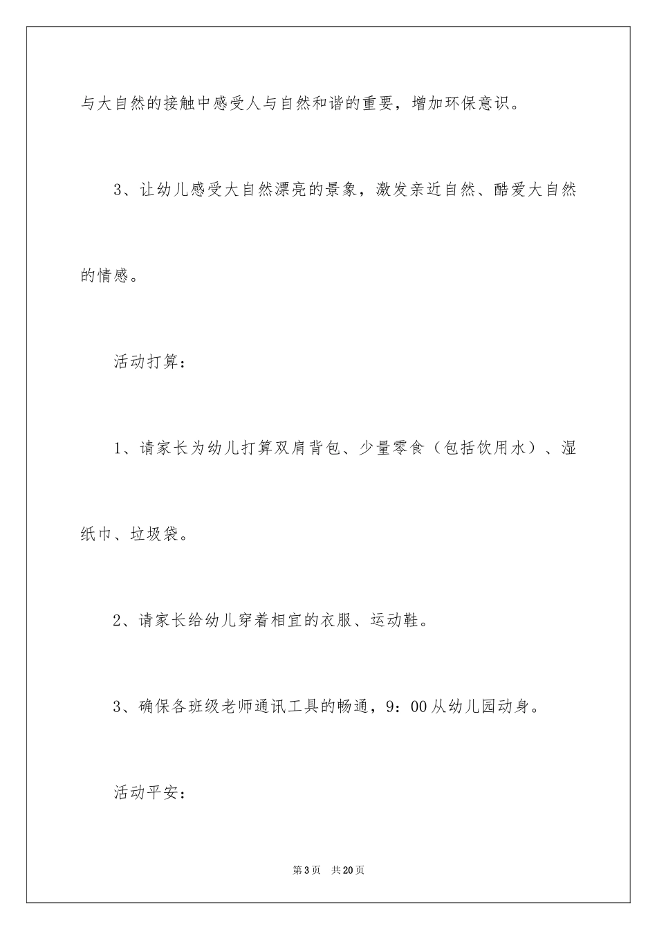 2024中班春游活动方案_1_第3页