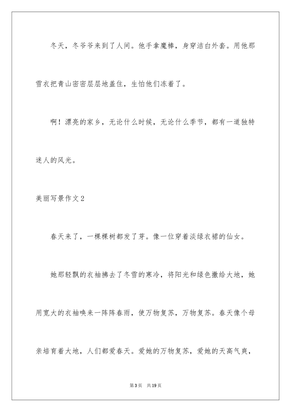 2024优美写景作文_3_第3页
