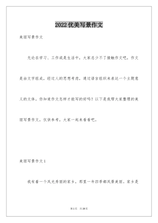 2024优美写景作文_3