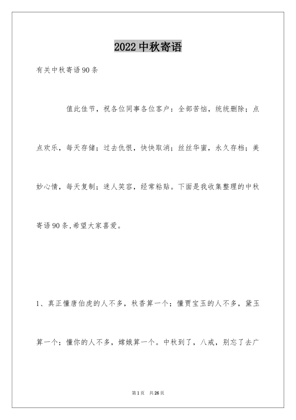 2024中秋寄语_118_第1页