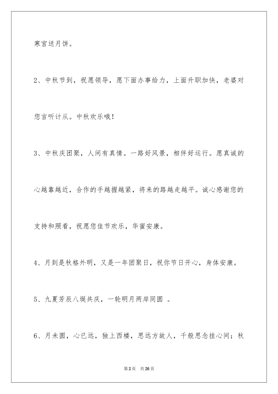 2024中秋寄语_118_第2页
