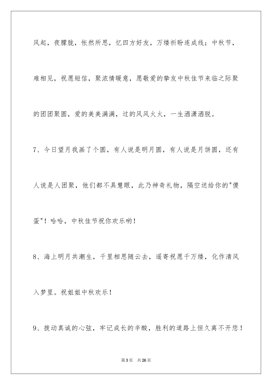 2024中秋寄语_118_第3页