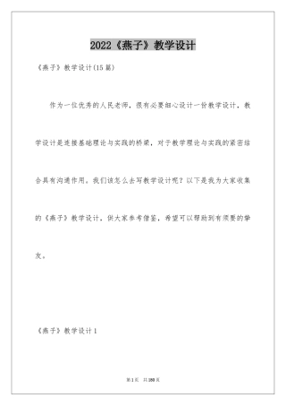 2024《燕子》教学设计