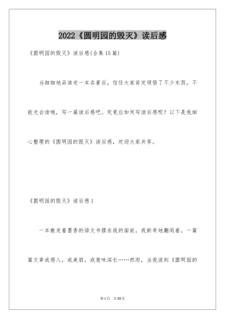 2024《圆明园的毁灭》读后感_25