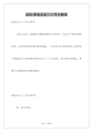 2024供电企业三八节主持词