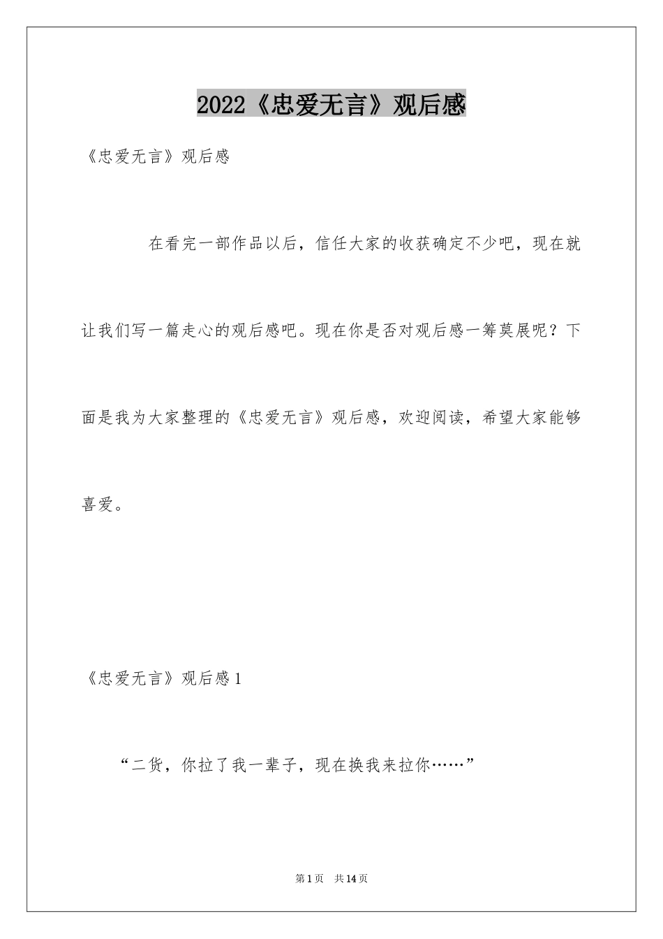 2024《忠爱无言》观后感_第1页