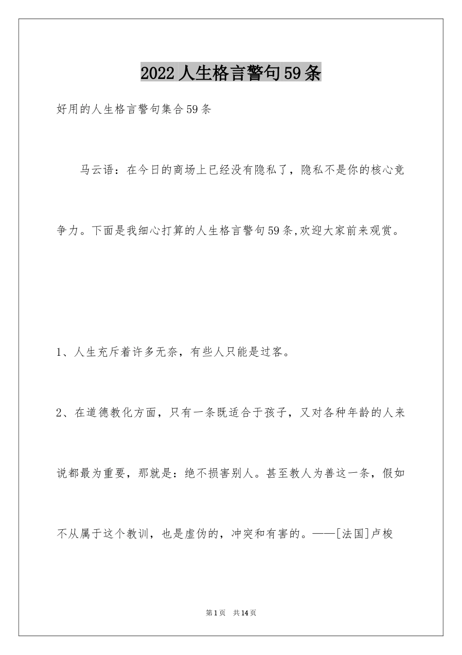 2024人生格言警句59条_第1页