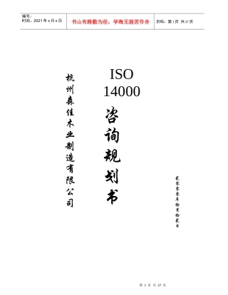 ISO14001辅导计划书