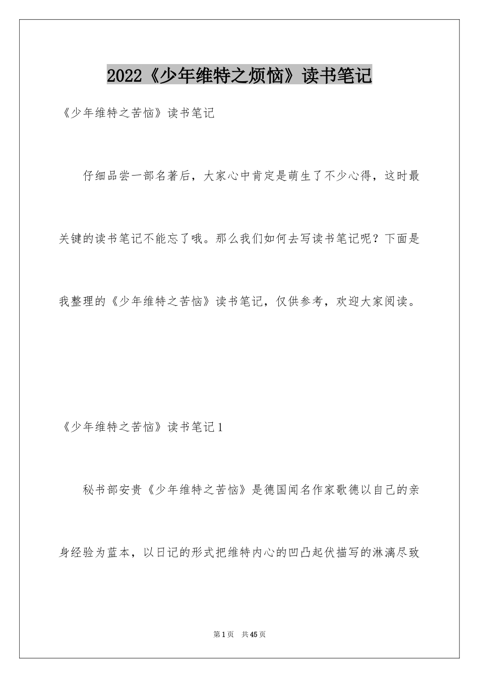 2024《少年维特之烦恼》读书笔记_第1页