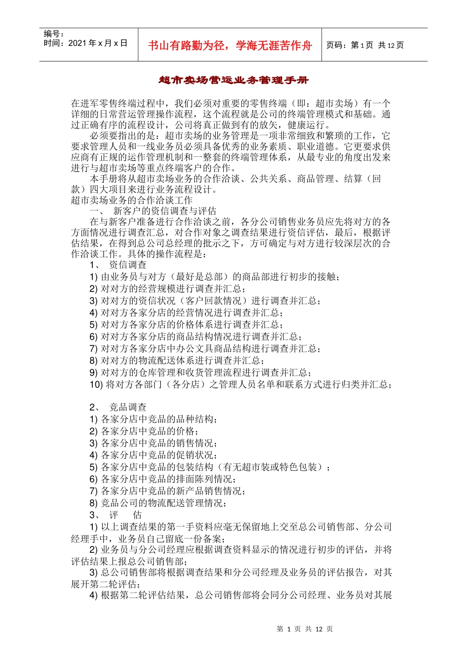 超市卖场业务手册_第1页