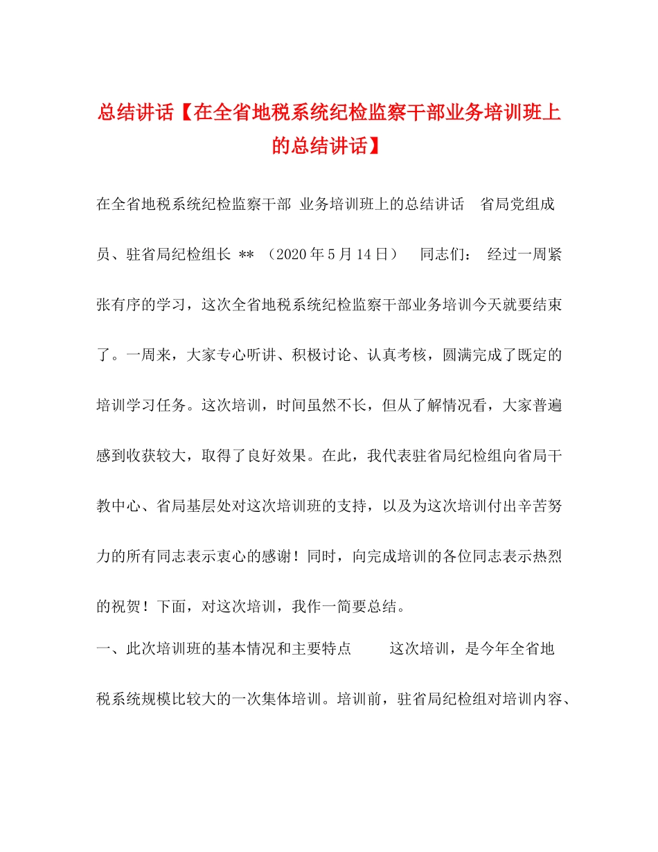 总结讲话【在全省地税系统纪检监察干部业务培训班上的总结讲话】_第1页