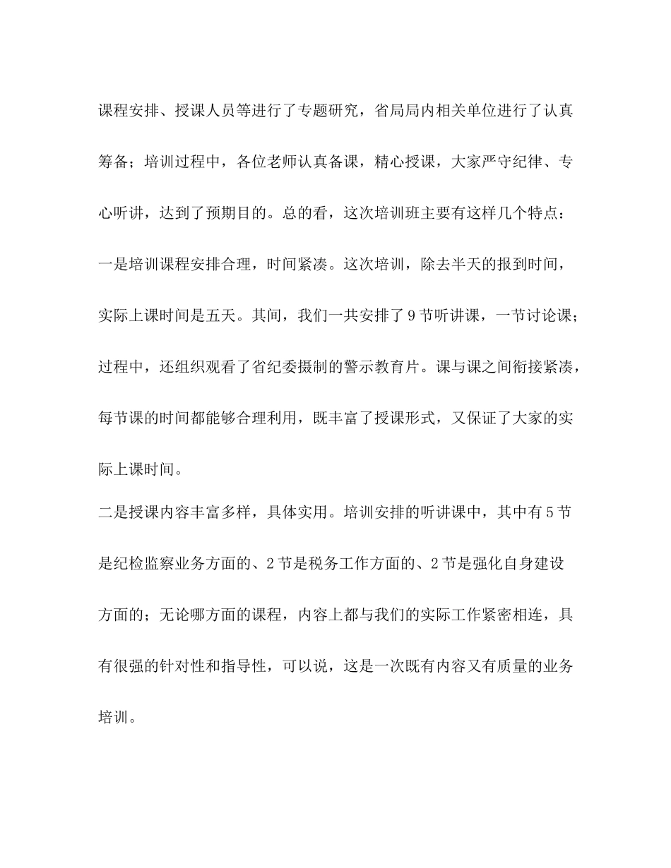 总结讲话【在全省地税系统纪检监察干部业务培训班上的总结讲话】_第2页