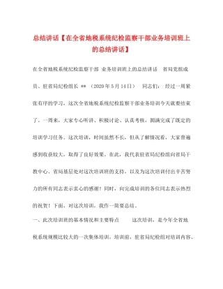 总结讲话【在全省地税系统纪检监察干部业务培训班上的总结讲话】