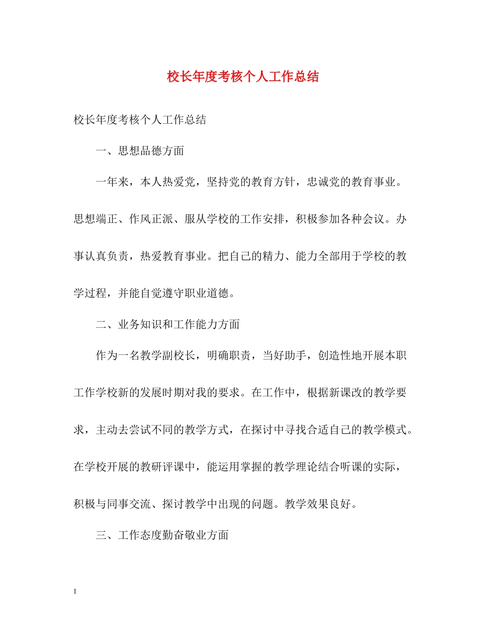 校长年度考核个人工作总结_第1页