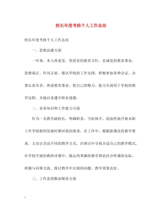 校长年度考核个人工作总结