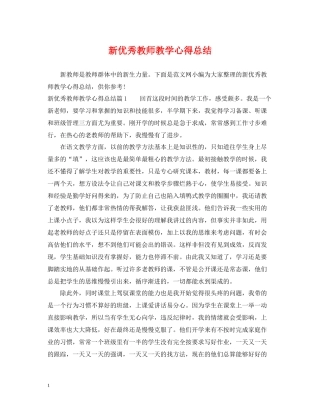 新优秀教师教学心得总结