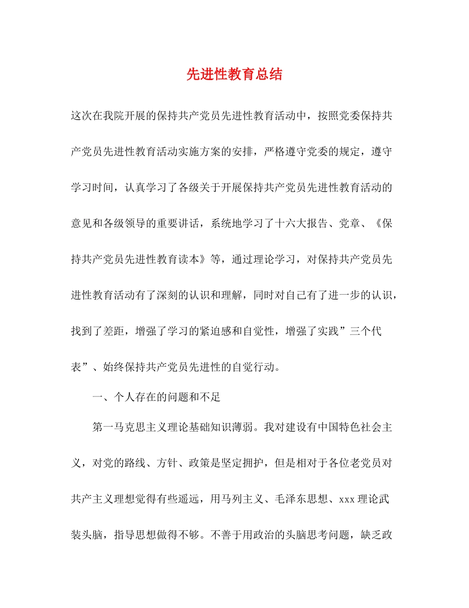先进性教育总结_第1页