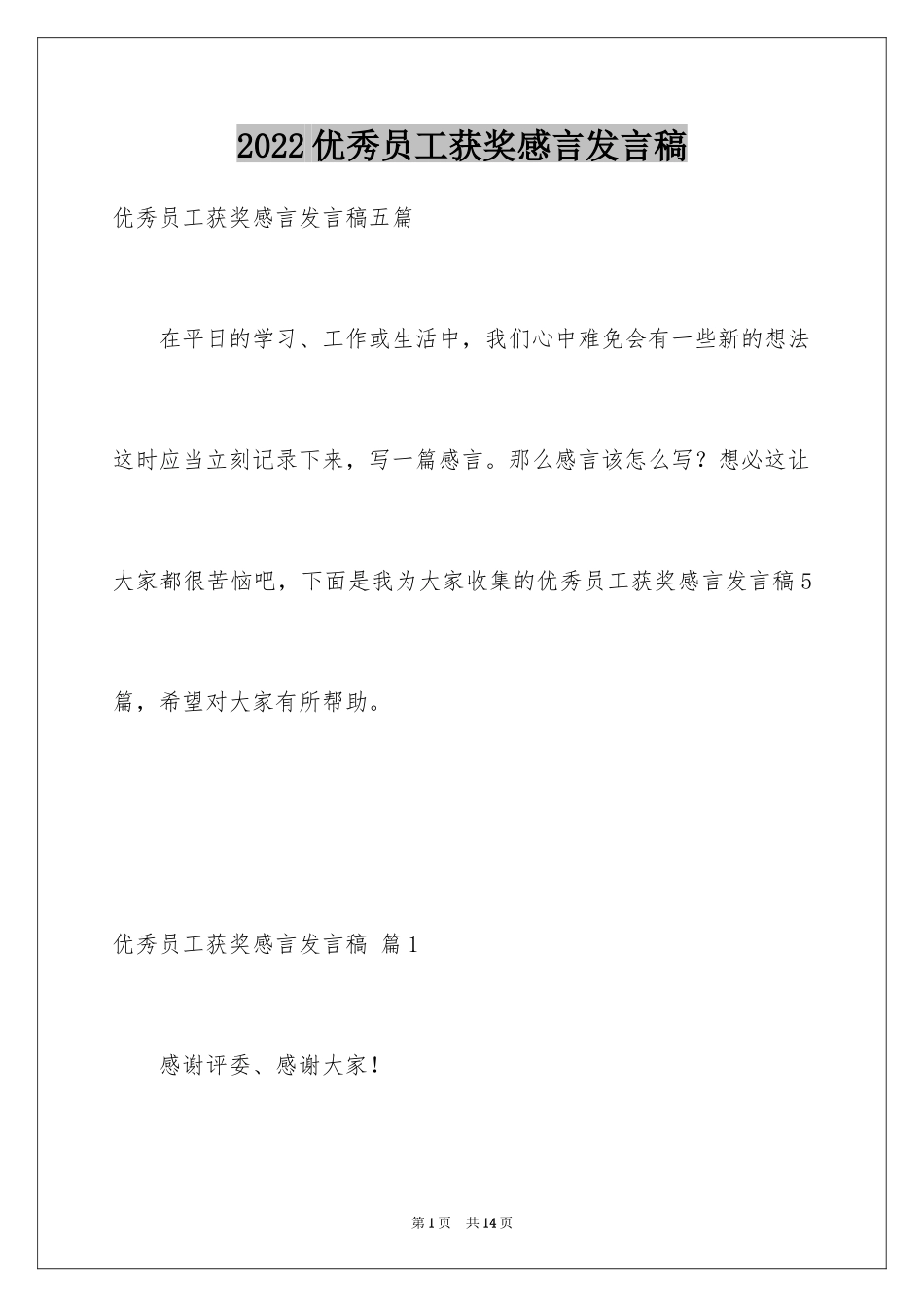 2024优秀员工获奖感言发言稿_7_第1页