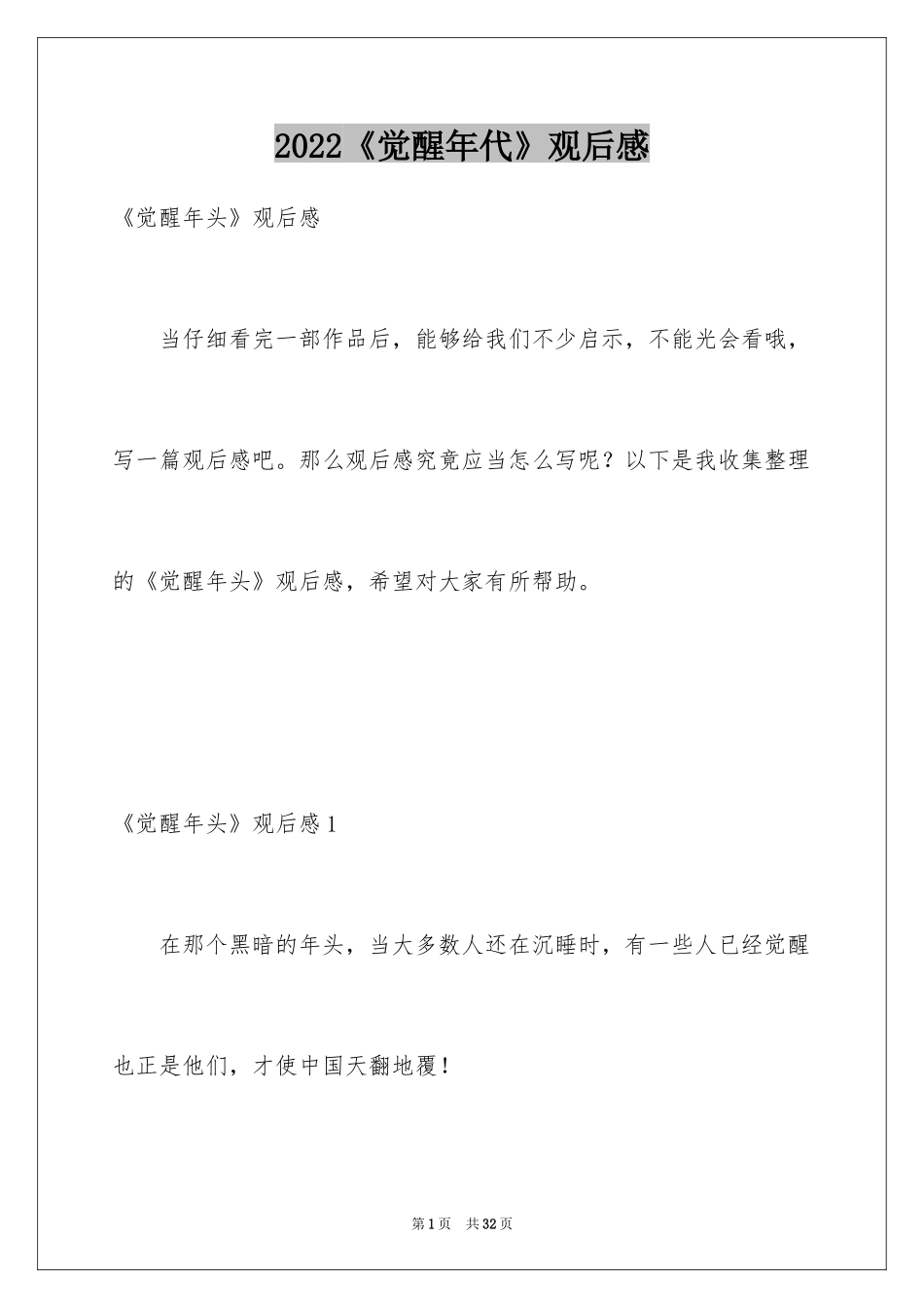 2024《觉醒年代》观后感_13_第1页