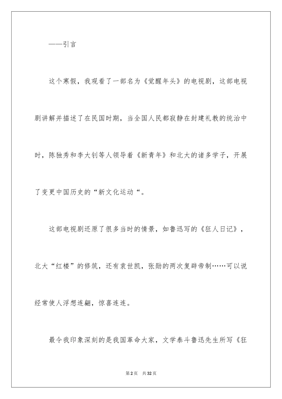 2024《觉醒年代》观后感_13_第2页