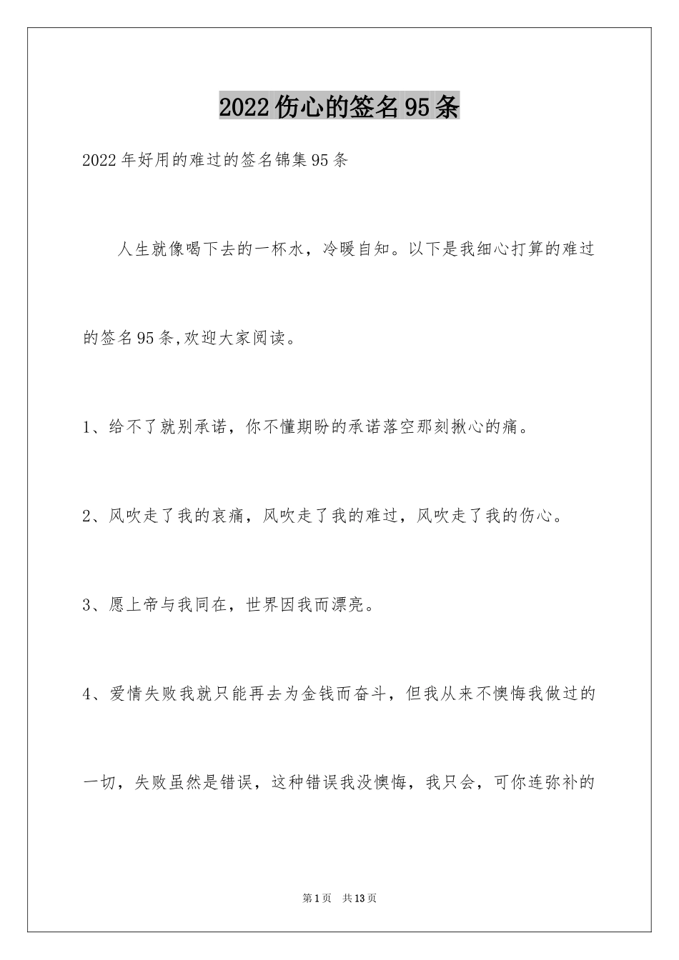 2024伤心的签名95条_3_第1页