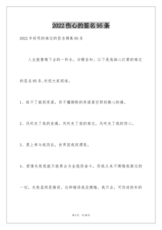 2024伤心的签名95条_3