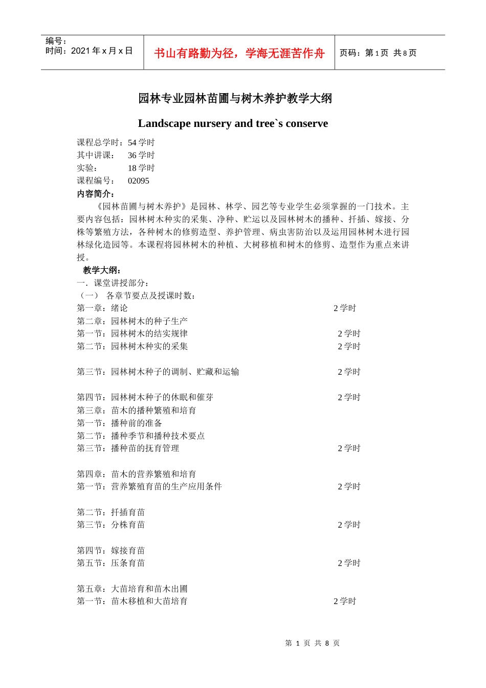 园林专业园林树木栽培养护教学大纲_第1页