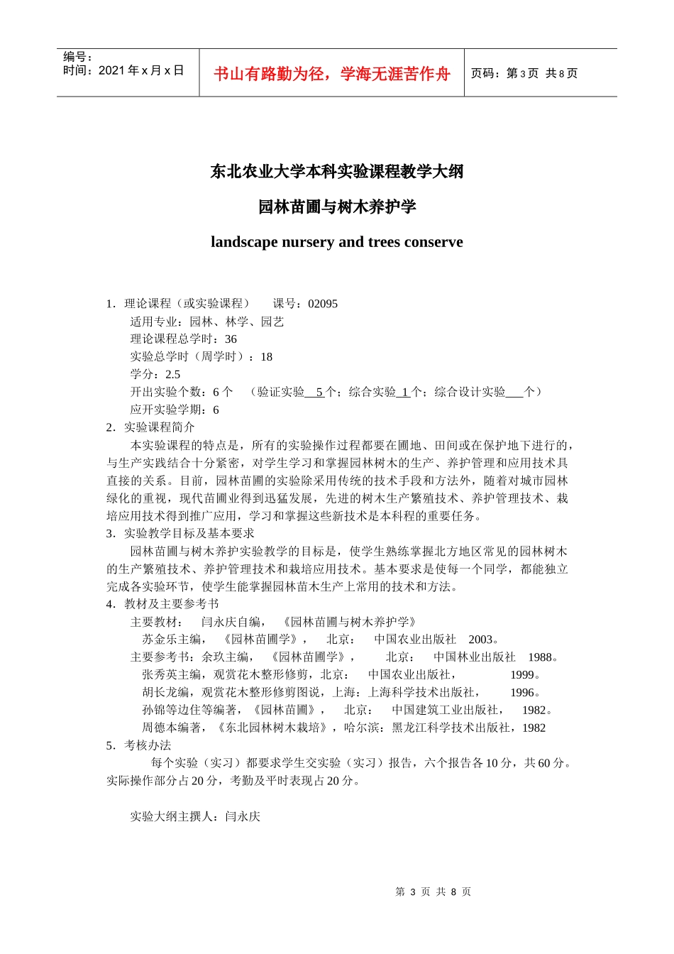 园林专业园林树木栽培养护教学大纲_第3页