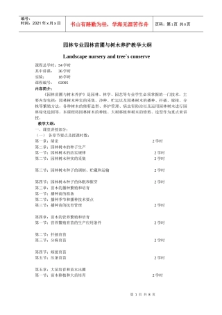 园林专业园林树木栽培养护教学大纲