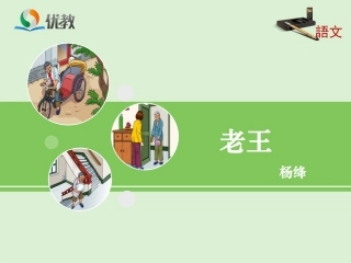《老王》优教课件1