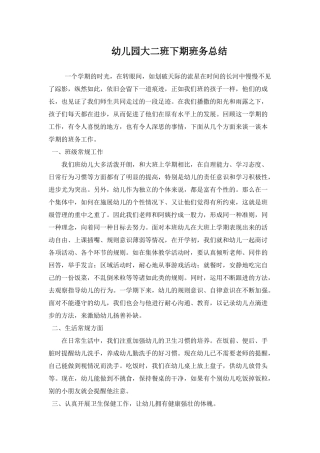 幼儿园大二班下期班务总结