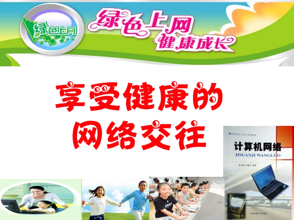 享受健康的网络交往 (2)_第1页