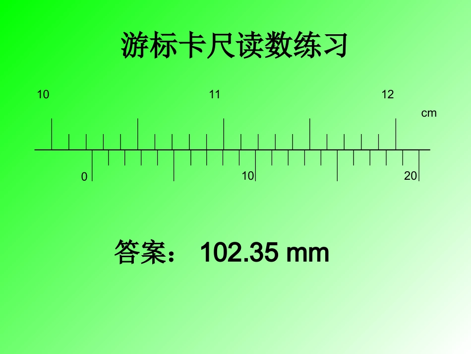 游标卡尺、螺旋测微器读数练习_第2页
