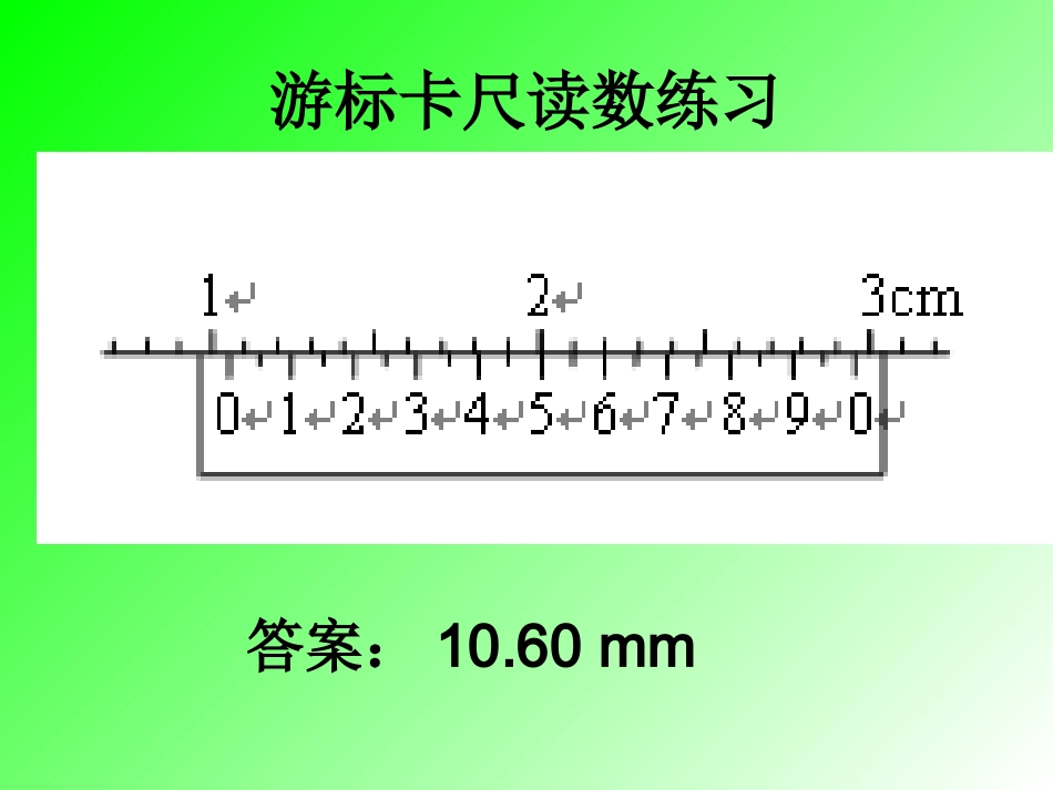 游标卡尺、螺旋测微器读数练习_第3页