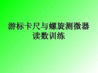 游标卡尺、螺旋测微器读数练习