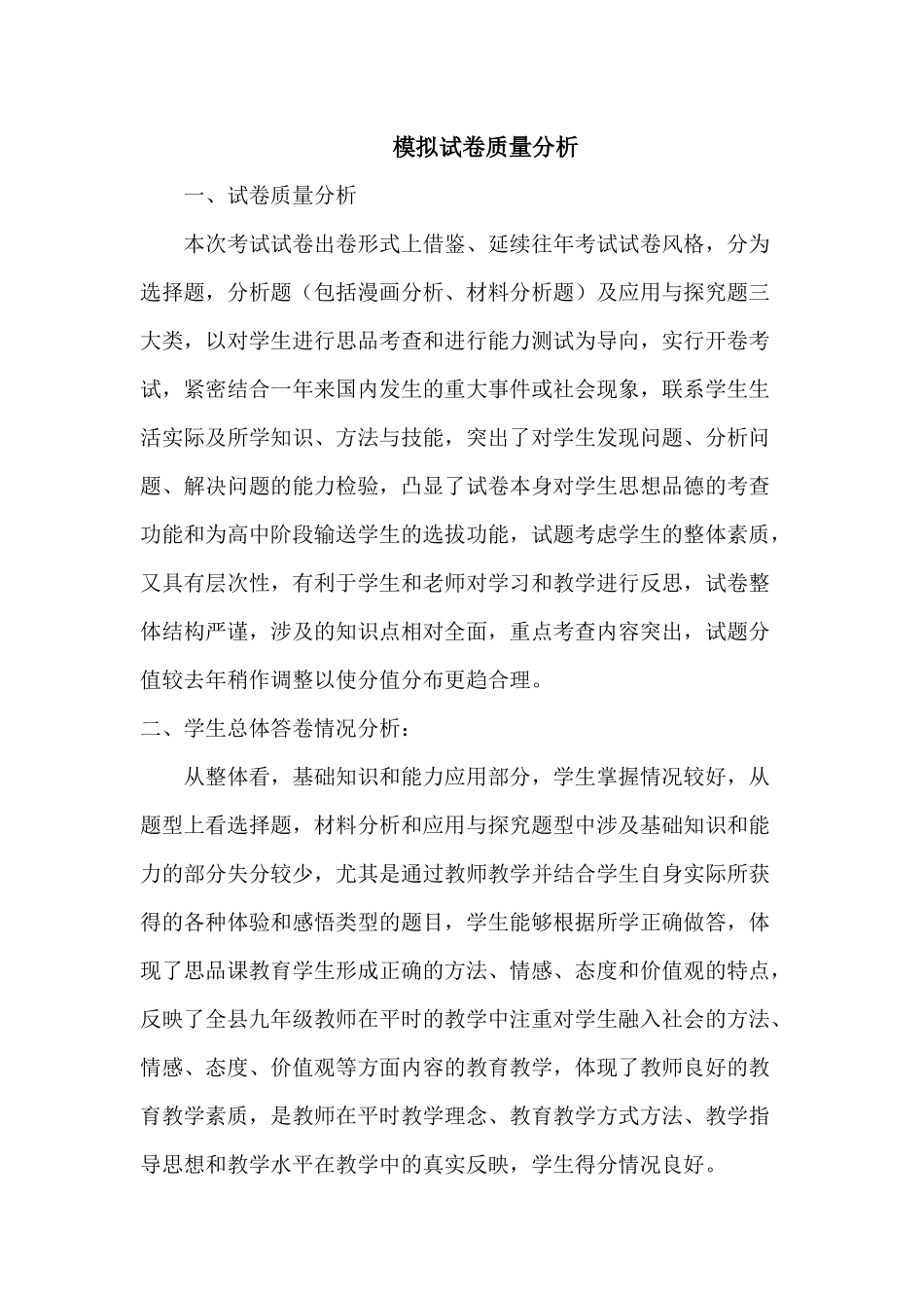 模拟试卷质量分析_第1页