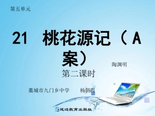 桃花源记A第二课时