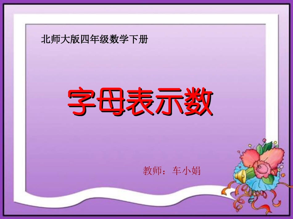 四年级数学下册《用字母表示数》PPT课件之十七(北师大版)_第1页