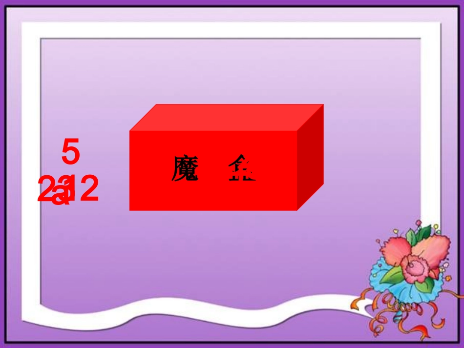 四年级数学下册《用字母表示数》PPT课件之十七(北师大版)_第2页