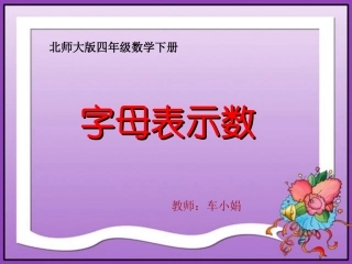 四年级数学下册《用字母表示数》PPT课件之十七(北师大版)