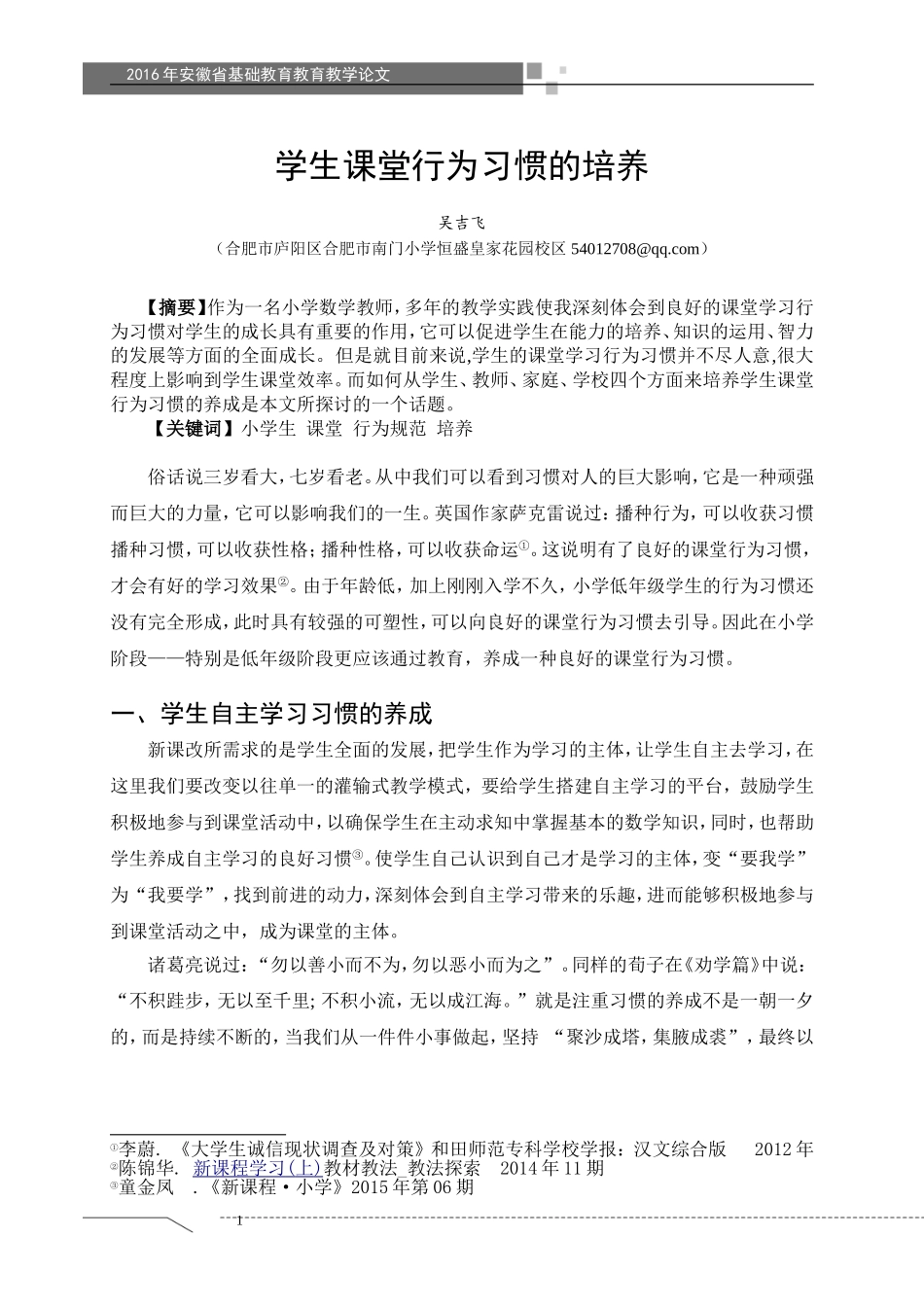 学生课堂行为习惯的培养--吴吉飞_第1页