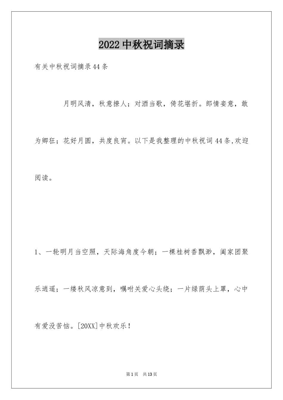 2024中秋祝词摘录_6_第1页