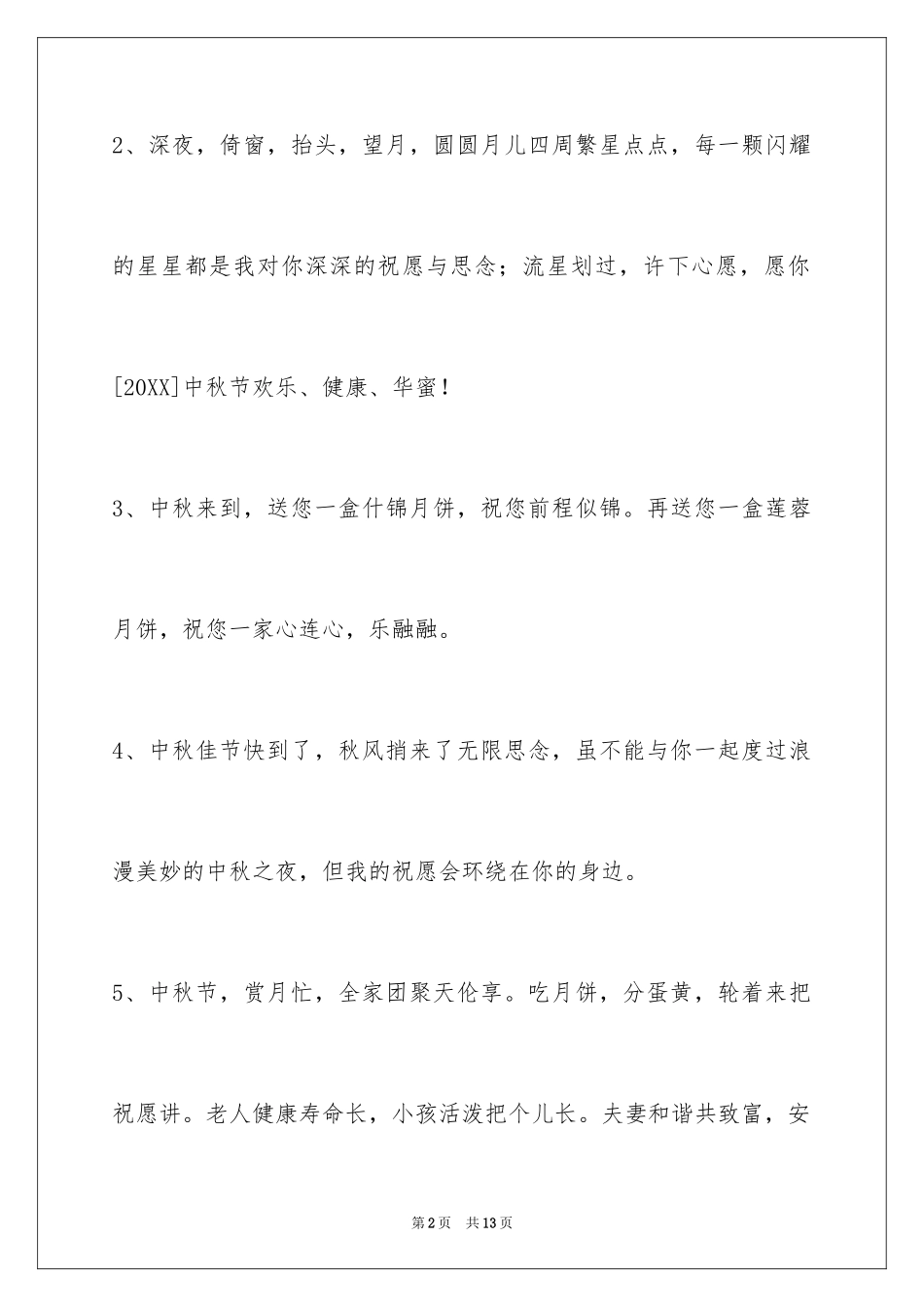2024中秋祝词摘录_6_第2页