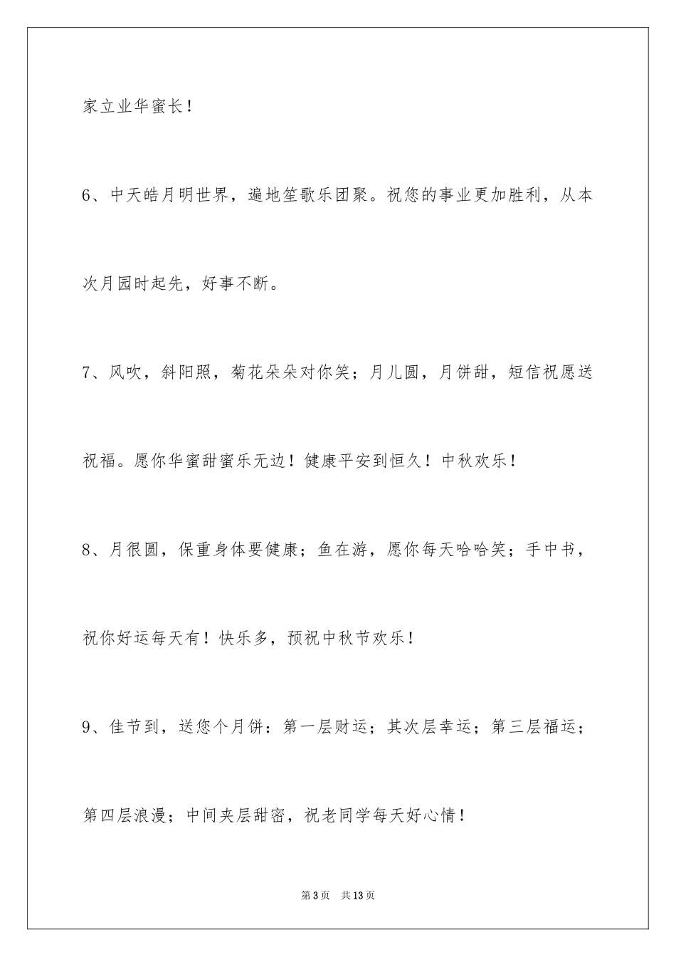 2024中秋祝词摘录_6_第3页