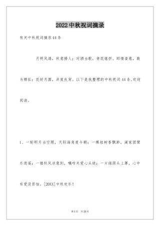 2024中秋祝词摘录_6