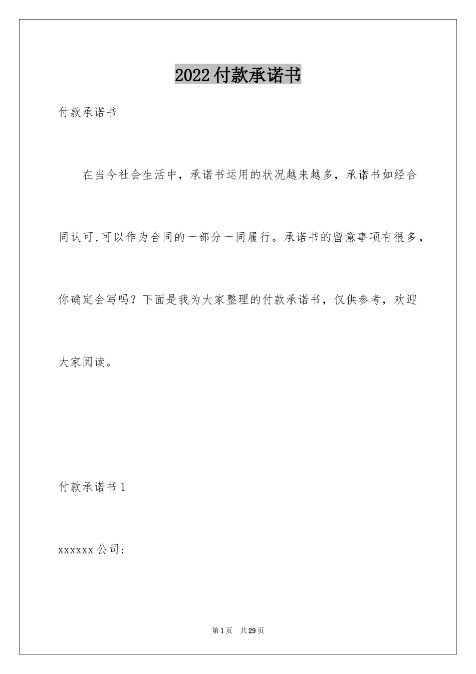 2024付款承诺书_第1页