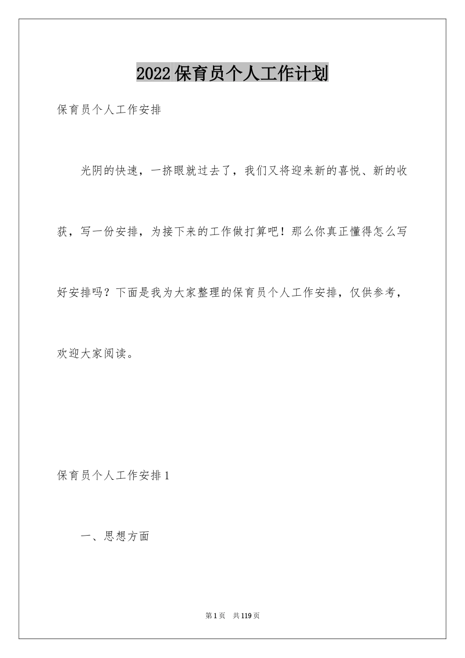 2024保育员个人工作计划_2_第1页