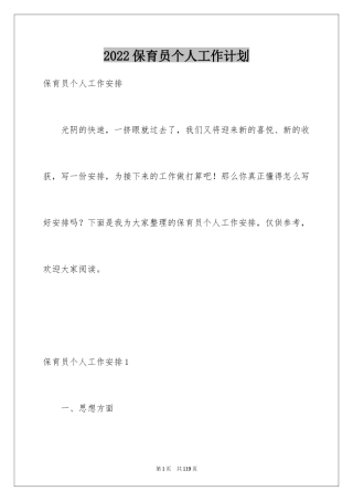 2024保育员个人工作计划_2