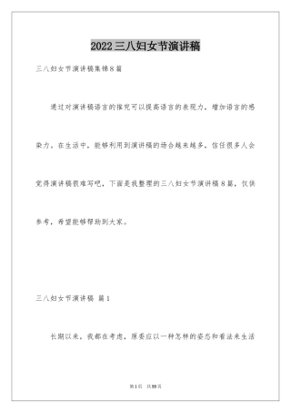 2024三八妇女节演讲稿_1726