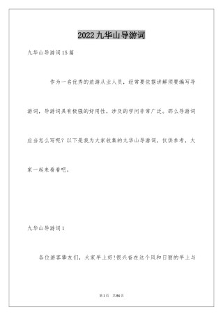 2024九华山导游词_31